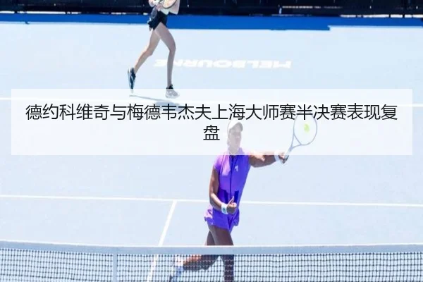 德约科维奇与梅德韦杰夫上海大师赛半决赛表现复盘（lols16）